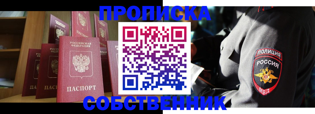 прописка от собственника в Химках